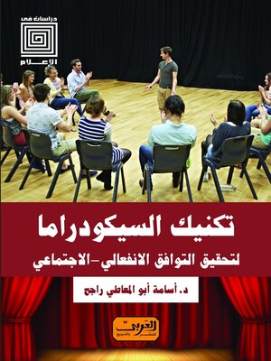 cover image of تكنيك السيكودراما